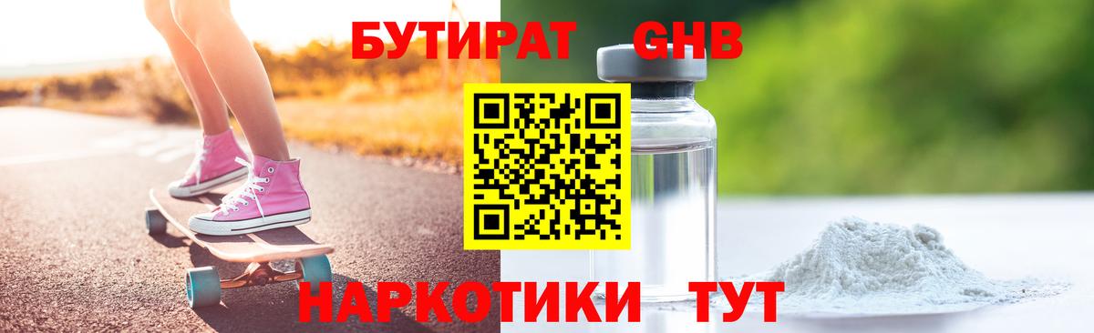 БУТИРАТ Butirat Краснокаменск