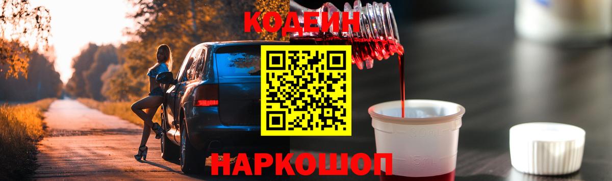Кодеин Purple Drank  Вход с VPN  Codein Purple Drank  Краснокаменск 